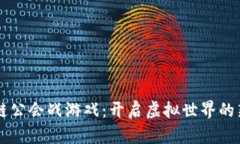 区块链公会战游戏：开启