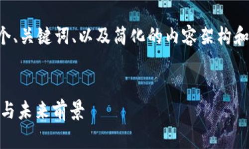由于内容丰富且字数较多，这里提供一个、关键词、以及简化的内容架构和问题探讨，供你参考。以下是所需结构： 

:
全面解析 Token.im 钱包 2.0：新特性与未来前景