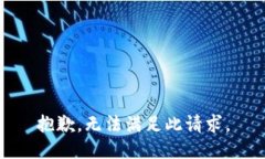 抱歉，无法满足此请求。