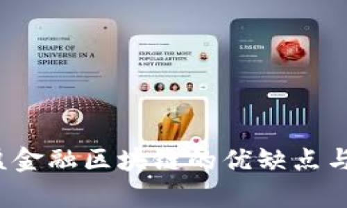 深入分析：万盈金融区块链的优缺点与未来发展潜力