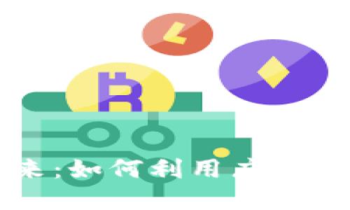 探索区块链游戏的未来：如何利用广告图片吸引用户的注意力