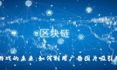 探索区块链游戏的未来：