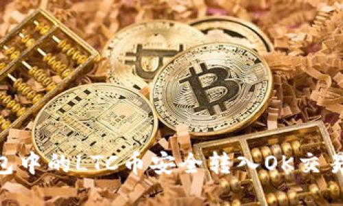 如何将im钱包中的LTC币安全转入OK交易所：全面指南