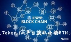 如何通过Token.im平台获取小