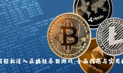 如何轻松进入区块链养猫游戏：全面指南与实用技巧