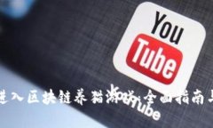 如何轻松进入区块链养猫