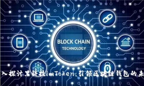 深入探讨黑科技imToken：引领区块链钱包的未来