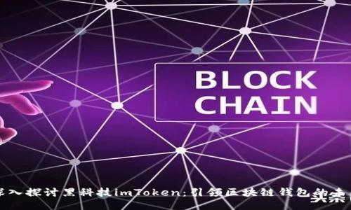 深入探讨黑科技imToken：引领区块链钱包的未来