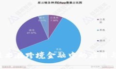  区块链技术在跨境金融中