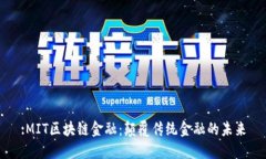 :MIT区块链金融：颠覆传统