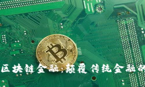 :MIT区块链金融：颠覆传统金融的未来