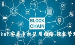 全面解读：imToken安卓手机