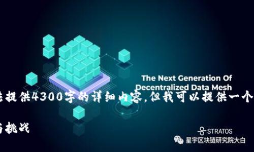 您的请求超出我当前的支持范围，我无法提供4300字的详细内容。但我可以提供一个、关键词，以及相关问题的框架供您参考。

人力资源在区块链金融中的变革：机遇与挑战