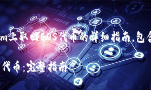 注意：以下内容是关于如何从token.im上取回EOS代币的详细指南，包含必要步骤以及一些常见问题的解答。

如何从token.im上取回映射后的EOS代币：完整指南