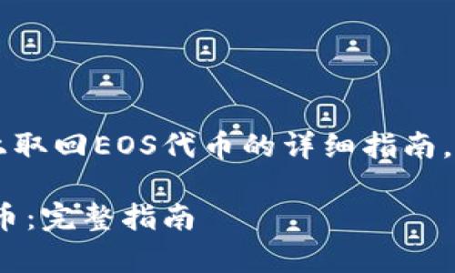 注意：以下内容是关于如何从token.im上取回EOS代币的详细指南，包含必要步骤以及一些常见问题的解答。

如何从token.im上取回映射后的EOS代币：完整指南