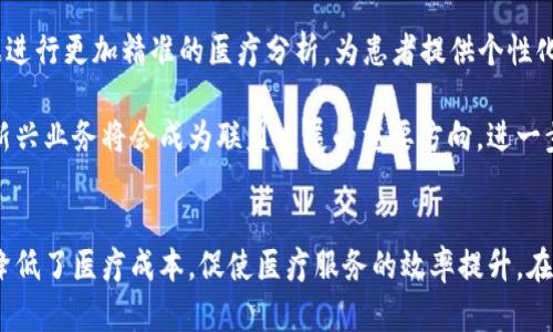 思考一个吸引用户查看且详细全面的优秀

医疗区块链金融联盟：重塑健康管理与医疗服务的新风口

医疗区块链,金融联盟,健康管理,医疗服务/guanjianci

引言
随着科技的不断进步，医疗行业正在经历一场前所未有的变革。在这一变革中，区块链技术作为一种去中心化的解决方案，正在为医疗行业带来新的机遇和挑战。医疗区块链金融联盟正是这一趋势的重要体现，它不仅推动了医疗信息的透明化，降低了医疗服务的成本，还了健康管理的效率。

医疗区块链金融联盟的概念
医疗区块链金融联盟是由多个医疗机构、金融机构和科技公司组成的合作体，旨在通过区块链技术来提升医疗服务的效率和透明度。通过区块链的不可篡改特性，联盟成员能够实现数据的安全共享，从而打破信息孤岛，提高整个医疗系统的协同效应。

区块链在医疗领域的应用主要包括但不限于电子病历、药品追溯、保险理赔以及患者健康管理。通过联盟的形式，各个参与方能够共同开发和实施基于区块链的解决方案，从而降低行业内的运营成本并提升服务品质。

医疗区块链金融联盟的优势
1. 数据安全性高：区块链技术的核心特点之一就是其去中心化和不可篡改性。这意味着医疗数据可以安全存储，并且只有经过授权的机构才能访问和使用这些数据，从而保护患者隐私。

2. 透明度提升：联盟的构建使得各方能够实时共享数据，这种透明的环境可以有效减少医疗欺诈的发生，同时提高患者对医疗服务的信任度。

3. 降低成本：通过实现数据共享和智能合约的应用，医疗区块链金融联盟能够显著降低运营成本。这不仅有利于患者，也让医疗机构能够更高效地利用资源。

4. 加快支付过程：结合金融服务，区块链技术能够实现即时结算。这种便捷的支付方式将极大提升患者的就医体验，同时减轻医疗机构的财务压力。

医疗区块链金融联盟的应用场景
在实际应用中，医疗区块链金融联盟可以在多个领域提供有效解决方案：

1. 药品追溯：通过区块链技术，药品的生产、运输和销售过程都可以被追踪。一旦发生药品安全事件，相关责任方可以迅速被识别，有效保护患者的安全。

2. 电子病历管理：传统的电子病历往往存在数据孤岛现象，各个医疗机构间的信息无法共享，而区块链可以实现跨机构的病历共享，提高医疗决策的准确性。

3. 健康管理：联盟可以为患者提供多元化的健康管理服务，从而实现个性化医疗。通过积累患者的健康数据，医疗机构可以为患者提供更精准的医疗方案。

4. 保险理赔：区块链技术可以使保险理赔过程更加高效，减少了繁琐的手动审核程序，进一步提升保险公司的服务质量和效率。

可能相关问题探讨
在深入了解医疗区块链金融联盟的过程中，可能会产生以下几个相关问题：

h4问题一：医疗区块链金融联盟如何解决数据隐私问题？/h4
数据隐私问题是医疗行业最为敏感的话题之一，如何在共享数据的同时保护患者的隐私，是医疗区块链金融联盟必须面对的挑战。

在传统的医疗服务中，患者的健康数据往往由各个医疗机构集中管理，存在被泄露和滥用的风险。而医疗区块链金融联盟通过去中心化存储的方式，使数据能够分散在多个节点上，这样即使某一个节点的信息被攻击，也不会影响到整个系统。

区块链可以提供加密机制，确保只有得到患者授权的机构才能访问其健康数据。患者可以在区块链上控制对本人的数据的访问权限，并且可以随时查看哪些机构使用了他们的数据。这种透明性有助于提升患者对医疗服务的信任感。

同时，通过智能合约，联盟成员能够实现条件访问和审计机制，确保数据的合法使用。比如，只有在某些特定条件被满足时，才能自动触发数据共享。这种条件式的共享不仅保护了隐私，也提高了医疗决策的智能化水平。

h4问题二：医疗区块链金融联盟如何促进医疗资源的配置？/h4
在当前医疗体系中，资源配置不均一直是一个顽疾，许多地区医疗资源短缺，而另一些地区却资源过剩。医疗区块链金融联盟通过数据共享和智能合约的运用，能够高效资源配置。

首先，联盟构建的共享平台可以有效打破信息壁垒，从而帮助这些医疗资源短缺地区获取必要的信息支持。通过实时的健康数据和医疗资源数据的共享，决策者能够更准确地判断哪些地区需要增派医疗人员或设备，进而做出更为科学的资源分配决策。

其次，联盟中的成员可以通过智能合约进行资源流动的自动化。比如，当某个地区的患者数量激增时，可以通过共享平台发起资源转移请求，自动匹配可用资源进行配置。此外，联盟内部成员可以建立互助机制，通过资源整合达到共赢。

通过这种方式，医疗资源可以在更大范围内进行流动，确保每一个患者都能及时获得所需的医疗服务。这种不仅提升了患者的就医体验，也提高了整个医疗系统的效能。

h4问题三：医疗区块链金融联盟的未来发展趋势如何？/h4
医疗区块链金融联盟作为一个新兴的合作模式，其未来发展趋势充满了无限可能。

首先，随着区块链技术的不断成熟，联盟的成员将越来越多。更多的医疗机构、保险公司及金融服务提供商将加入联盟进行合作，从而形成强大的生态系统。同时，跨国合作也将可能逐步增多，在全球范围内打破医疗信息壁垒。

其次，医疗人工智能与区块链的结合将成为未来的发展方向。在医疗区块链金融联盟中，AI可以根据存储在区块链上的数据进行更加精准的医疗分析，为患者提供个性化的治疗方案。这种结合将极大提升医疗决策的科学性和时效性。

再者，随着人们对健康管理的重视，医疗区块链金融联盟将向更广泛的健康管理领域延伸。在线健康管理服务、远程医疗等新兴业务将会成为联盟发展的重要方向，进一步提升患者的医疗体验。

总结
医疗区块链金融联盟是医疗行业未来发展的重要趋势。它通过区块链技术的应用，破解了医疗信息孤岛，强化了数据安全，降低了医疗成本，促使医疗服务的效率提升。在未来，随着参与成员的不断增多和科技的进步，医疗区块链金融联盟将在健康管理与医疗服务领域展现出更加广阔的前景。