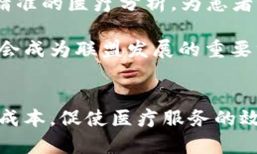 思考一个吸引用户查看且详细全面的优秀

医疗区块链金融联盟：重塑健康管理与医疗服务的新风口

医疗区块链,金融联盟,健康管理,医疗服务/guanjianci

引言
随着科技的不断进步，医疗行业正在经历一场前所未有的变革。在这一变革中，区块链技术作为一种去中心化的解决方案，正在为医疗行业带来新的机遇和挑战。医疗区块链金融联盟正是这一趋势的重要体现，它不仅推动了医疗信息的透明化，降低了医疗服务的成本，还了健康管理的效率。

医疗区块链金融联盟的概念
医疗区块链金融联盟是由多个医疗机构、金融机构和科技公司组成的合作体，旨在通过区块链技术来提升医疗服务的效率和透明度。通过区块链的不可篡改特性，联盟成员能够实现数据的安全共享，从而打破信息孤岛，提高整个医疗系统的协同效应。

区块链在医疗领域的应用主要包括但不限于电子病历、药品追溯、保险理赔以及患者健康管理。通过联盟的形式，各个参与方能够共同开发和实施基于区块链的解决方案，从而降低行业内的运营成本并提升服务品质。

医疗区块链金融联盟的优势
1. 数据安全性高：区块链技术的核心特点之一就是其去中心化和不可篡改性。这意味着医疗数据可以安全存储，并且只有经过授权的机构才能访问和使用这些数据，从而保护患者隐私。

2. 透明度提升：联盟的构建使得各方能够实时共享数据，这种透明的环境可以有效减少医疗欺诈的发生，同时提高患者对医疗服务的信任度。

3. 降低成本：通过实现数据共享和智能合约的应用，医疗区块链金融联盟能够显著降低运营成本。这不仅有利于患者，也让医疗机构能够更高效地利用资源。

4. 加快支付过程：结合金融服务，区块链技术能够实现即时结算。这种便捷的支付方式将极大提升患者的就医体验，同时减轻医疗机构的财务压力。

医疗区块链金融联盟的应用场景
在实际应用中，医疗区块链金融联盟可以在多个领域提供有效解决方案：

1. 药品追溯：通过区块链技术，药品的生产、运输和销售过程都可以被追踪。一旦发生药品安全事件，相关责任方可以迅速被识别，有效保护患者的安全。

2. 电子病历管理：传统的电子病历往往存在数据孤岛现象，各个医疗机构间的信息无法共享，而区块链可以实现跨机构的病历共享，提高医疗决策的准确性。

3. 健康管理：联盟可以为患者提供多元化的健康管理服务，从而实现个性化医疗。通过积累患者的健康数据，医疗机构可以为患者提供更精准的医疗方案。

4. 保险理赔：区块链技术可以使保险理赔过程更加高效，减少了繁琐的手动审核程序，进一步提升保险公司的服务质量和效率。

可能相关问题探讨
在深入了解医疗区块链金融联盟的过程中，可能会产生以下几个相关问题：

h4问题一：医疗区块链金融联盟如何解决数据隐私问题？/h4
数据隐私问题是医疗行业最为敏感的话题之一，如何在共享数据的同时保护患者的隐私，是医疗区块链金融联盟必须面对的挑战。

在传统的医疗服务中，患者的健康数据往往由各个医疗机构集中管理，存在被泄露和滥用的风险。而医疗区块链金融联盟通过去中心化存储的方式，使数据能够分散在多个节点上，这样即使某一个节点的信息被攻击，也不会影响到整个系统。

区块链可以提供加密机制，确保只有得到患者授权的机构才能访问其健康数据。患者可以在区块链上控制对本人的数据的访问权限，并且可以随时查看哪些机构使用了他们的数据。这种透明性有助于提升患者对医疗服务的信任感。

同时，通过智能合约，联盟成员能够实现条件访问和审计机制，确保数据的合法使用。比如，只有在某些特定条件被满足时，才能自动触发数据共享。这种条件式的共享不仅保护了隐私，也提高了医疗决策的智能化水平。

h4问题二：医疗区块链金融联盟如何促进医疗资源的配置？/h4
在当前医疗体系中，资源配置不均一直是一个顽疾，许多地区医疗资源短缺，而另一些地区却资源过剩。医疗区块链金融联盟通过数据共享和智能合约的运用，能够高效资源配置。

首先，联盟构建的共享平台可以有效打破信息壁垒，从而帮助这些医疗资源短缺地区获取必要的信息支持。通过实时的健康数据和医疗资源数据的共享，决策者能够更准确地判断哪些地区需要增派医疗人员或设备，进而做出更为科学的资源分配决策。

其次，联盟中的成员可以通过智能合约进行资源流动的自动化。比如，当某个地区的患者数量激增时，可以通过共享平台发起资源转移请求，自动匹配可用资源进行配置。此外，联盟内部成员可以建立互助机制，通过资源整合达到共赢。

通过这种方式，医疗资源可以在更大范围内进行流动，确保每一个患者都能及时获得所需的医疗服务。这种不仅提升了患者的就医体验，也提高了整个医疗系统的效能。

h4问题三：医疗区块链金融联盟的未来发展趋势如何？/h4
医疗区块链金融联盟作为一个新兴的合作模式，其未来发展趋势充满了无限可能。

首先，随着区块链技术的不断成熟，联盟的成员将越来越多。更多的医疗机构、保险公司及金融服务提供商将加入联盟进行合作，从而形成强大的生态系统。同时，跨国合作也将可能逐步增多，在全球范围内打破医疗信息壁垒。

其次，医疗人工智能与区块链的结合将成为未来的发展方向。在医疗区块链金融联盟中，AI可以根据存储在区块链上的数据进行更加精准的医疗分析，为患者提供个性化的治疗方案。这种结合将极大提升医疗决策的科学性和时效性。

再者，随着人们对健康管理的重视，医疗区块链金融联盟将向更广泛的健康管理领域延伸。在线健康管理服务、远程医疗等新兴业务将会成为联盟发展的重要方向，进一步提升患者的医疗体验。

总结
医疗区块链金融联盟是医疗行业未来发展的重要趋势。它通过区块链技术的应用，破解了医疗信息孤岛，强化了数据安全，降低了医疗成本，促使医疗服务的效率提升。在未来，随着参与成员的不断增多和科技的进步，医疗区块链金融联盟将在健康管理与医疗服务领域展现出更加广阔的前景。