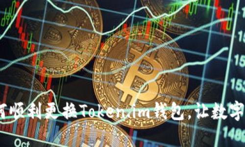 全面攻略：如何顺利更换Token.im钱包，让数字资产安全无忧