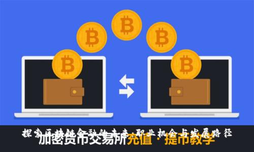 探索区块链金融的未来：职业机会与发展路径