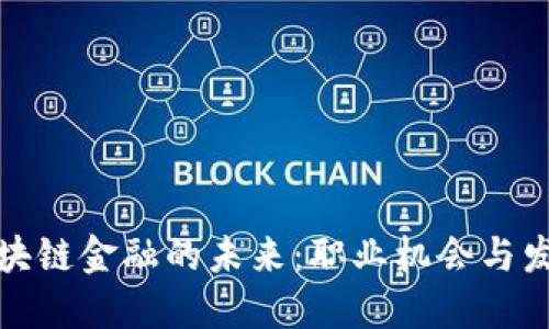 探索区块链金融的未来：职业机会与发展路径
