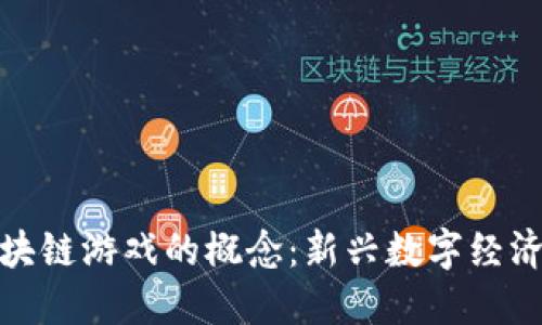 如何理解区块链游戏的概念：新兴数字经济的游戏革命