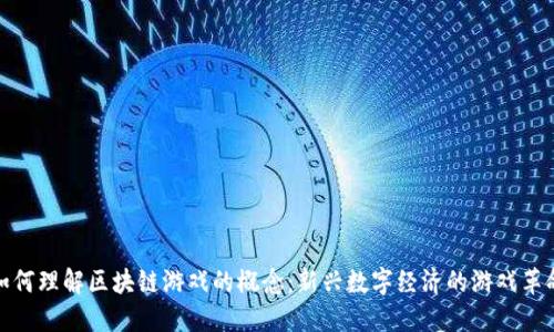 如何理解区块链游戏的概念：新兴数字经济的游戏革命