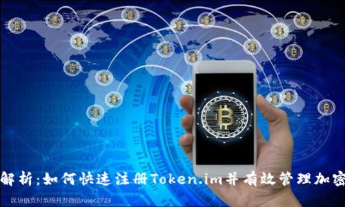 全面解析：如何快速注册Token.im并有效管理加密资产