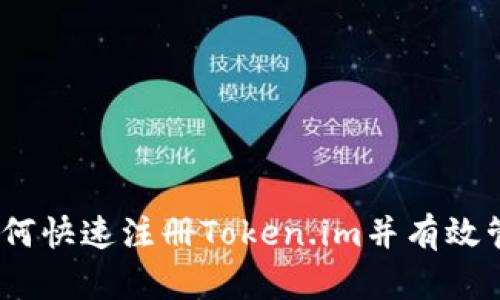 全面解析：如何快速注册Token.im并有效管理加密资产