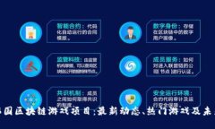 探索韩国区块链游戏项目