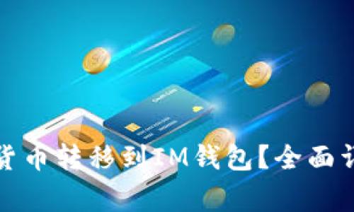 如何将交易所中的加密货币转移到IM钱包？全面详解转币流程与注意事项