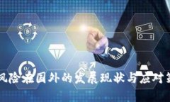 区块链金融风险在国外的