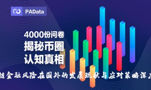 区块链金融风险在国外的发展现状与应对策略深度分析