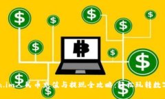 Token.im人民币充值与提现全
