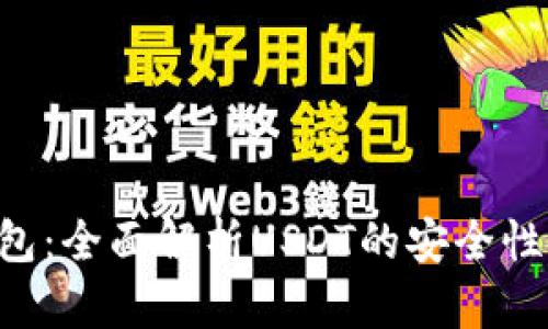 探索Token.im钱包：全面解析USDT的安全性、使用方法与优势