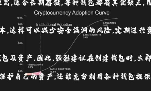   如何在多个钱包中实现快捷切换，轻松管理数字资产！ / 
 guanjianci 数字钱包, 钱包切换, 虚拟资产管理, 区块链技术 /guanjianci 

在当今的数字化时代，虚拟货币和区块链技术得到了前所未有的关注。随着市场上数字货币种类的增多，越来越多的用户开始使用多个数字钱包来管理自己的资产。无论是为了安全，还是为了便捷，管理多个钱包的需求日益增强。那么，如何在多个钱包中进行有效的切换呢？本文将为您提供详细的指导。

什么是数字钱包？
数字钱包，一般是指存储用户数字资产、进行交易的工具或软件。它可以分为热钱包和冷钱包两种类型。热钱包通常是与互联网连接的，便于随时进行交易。而冷钱包则是一种离线存储方式，提供了更高的安全性，用于长期保存资产。

为什么需要多个钱包？
1. 安全性：将资产分散存储在不同的钱包中，可以减少整体风险。如果一个钱包遭到攻击，其他钱包中的资产仍然安全。
2. 便捷性与功能性：不同的钱包可能具有不同的功能。例如，有些钱包支持特定的代币，有些则提供更好的用户体验或者交易速度。通过多个钱包，用户可以根据需求选择合适的工具。
3. 隐私保护：在某些平台上，用户的交易记录可能是公开的。使用多个钱包可以帮助提高用户的隐私保护，避免信息被追踪。

如何实现钱包之间的切换？
1. 选择适合的钱包：首先，您需要针对自己的需求选择合适的钱包。对于初学者，建议选择用户界面友好的热钱包。对于高级用户，冷钱包可以提供更高的安全性。
2. 安装多个钱包：在智能手机或电脑上，可以同时安装多个数字钱包应用程序。市面上常见的如MetaMask、Trust Wallet、Coinbase Wallet等。
3. 数据备份：确保对每个钱包都做好备份。大多数钱包会提供助记词或者私钥，用于数据恢复。请务必妥善保存这些信息。
4. 切换钱包：在使用时，打开不同的钱包应用程序，根据需要进行切换。某些钱包服务可能支持直接导入其他钱包的助记词，方便您集中管理多个钱包。

使用多个钱包的注意事项
虽然使用多个钱包可以带来很多好处，但也存在一定的风险和挑战。
1. 资产管理的复杂性：虽然多个钱包可以帮助分散风险，但管理多个钱包也会增加复杂性，可能导致记录不清晰，甚至资产丢失。因此，建议使用专业的资产管理工具。
2. 安全风险：不同的钱包安全性不一，用户需要仔细选择并确保每个钱包都是来自正规渠道，避免下载盗版或恶意软件。
3. 技术门槛：对于初学者来说，多个钱包的操作可能会存在一定的技术门槛。因此，学习和了解各类钱包的操作流程是非常重要的。

常见问题回答

1. 如何选择适合我的数字钱包？
在选择数字钱包时，您需要考虑多个因素，包括安全性、易用性、支持的币种和功能。热钱包方便快捷，适合日常交易；冷钱包安全性高，适合长期存储。每种钱包都有其优缺点，用户可依据个人需求进行选择。

2. 钱包切换是否会影响我的资产安全？
钱包切换本身不会影响资产的安全性，但需要注意在切换过程中，不要泄露私钥或助记词。同时确保您的每个钱包都是更新的版本，这样可以减少安全漏洞的风险。定期进行资产备份也是保障安全的重要措施。

3. 如果我忘记了钱包的密码或助记词怎么办？
每个钱包通常都有密码恢复的选项，您可以通过输入助记词来恢复钱包。如果您未备份助记词，那么遗憾的是，您可能无法找回钱包及资产。因此，强烈建议在创建钱包时，立即备份助记词，并存放在安全的地方。

总结而言，数字钱包的多样性使得管理数字资产变得更加灵活与高效。通过合理地切换和使用多个钱包，用户不仅可以最大化地保护自己的资产，还能充分利用各种钱包提供的独特功能。在日常操作中，我们需不断学习，以适应不断变化的数字货币市场。