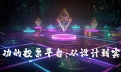 如何打造一个成功的投票