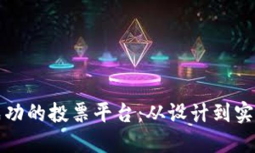 如何打造一个成功的投票平台：从设计到实施的全方位指南
