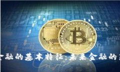 区块链金融的基本特征：