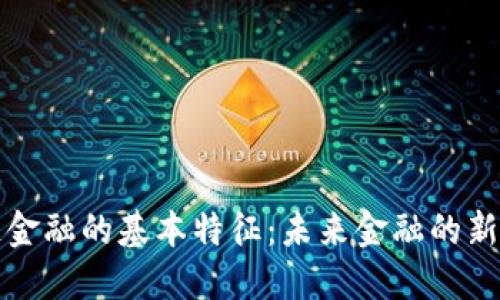 区块链金融的基本特征：未来金融的新价值观