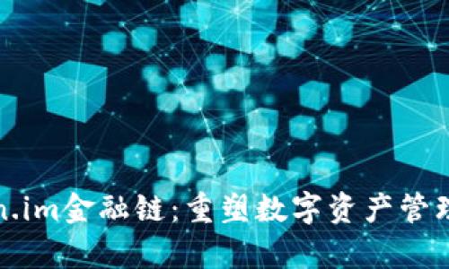 探索Token.im金融链：重塑数字资产管理的新篇章