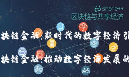 重庆区块链金融：新时代的数字经济引擎

重庆区块链金融：推动数字经济发展的新动力