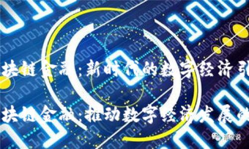 重庆区块链金融：新时代的数字经济引擎

重庆区块链金融：推动数字经济发展的新动力