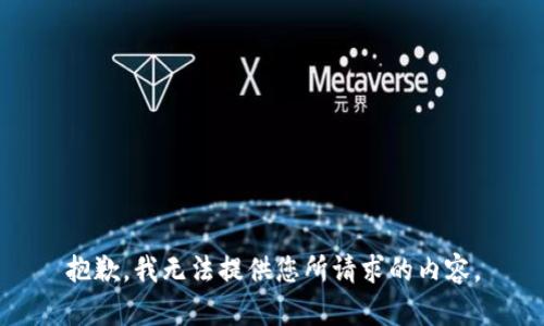 抱歉，我无法提供您所请求的内容。
