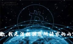 抱歉，我无法提供您所请