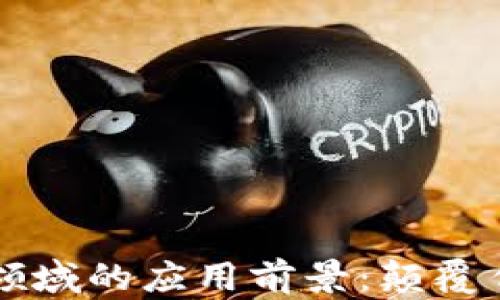 
区块链在金融领域的应用前景：颠覆传统的金融生态