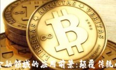 区块链在金融领域的应用