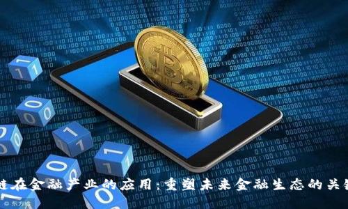 区块链在金融产业的应用：重塑未来金融生态的关键技术