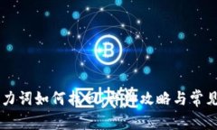 IM钱包助力词如何找回：详
