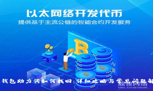 IM钱包助力词如何找回：详细攻略与常见问题解答