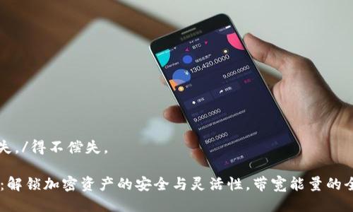 得不偿失。/得不偿失。

IM钱包：解锁加密资产的安全与灵活性，带宽能量的全面解析